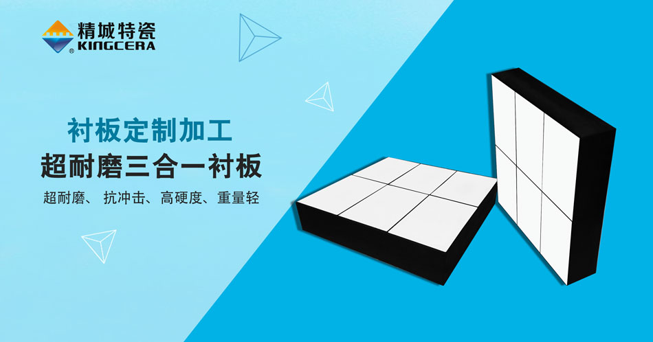银娱优越会特瓷超耐磨三合一陶瓷衬板