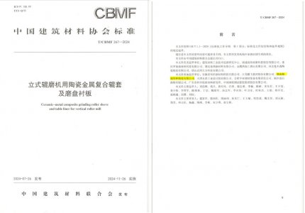 银娱优越会特瓷助力《立式辊磨机用陶瓷金属复合辊套及磨盘衬板》等4项协会标准制