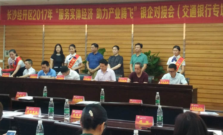 湖南银娱优越会受邀加入长沙经开区银企对接会
